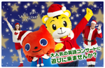 しまじろうとMimiのHappy Christmas Party