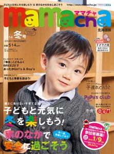 北海道の地域密着型子育て情報誌mamacha